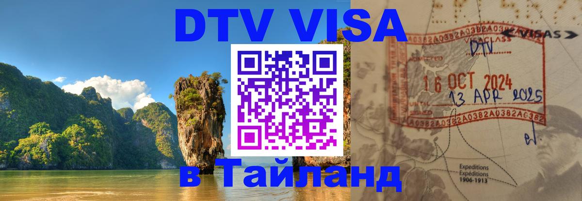 Оформить DTV визу в Тайланд Оформить DTV визу в Тайланд